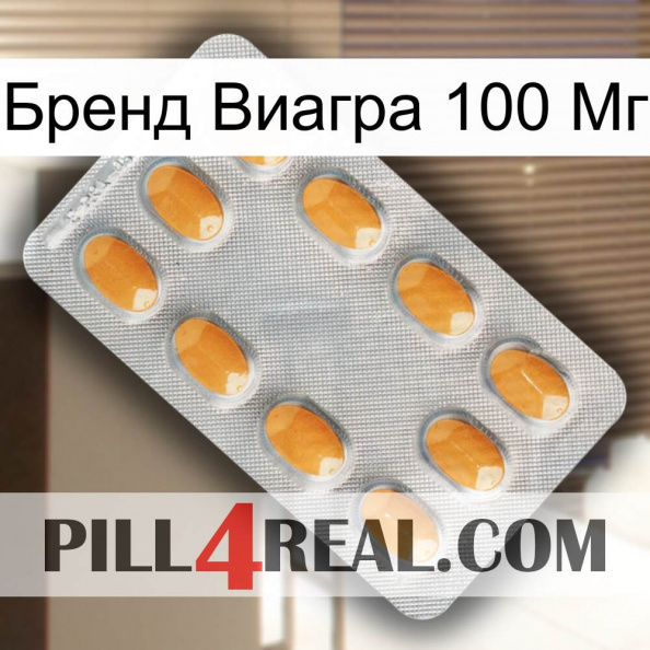 Бренд Виагра 100 Мг cialis3.jpg